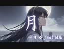【MAI】月/ペリカfeat.Mai　with小春六花/Aisuu【SYNTH V】