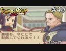 蒼の派閥筆頭ヘイトタンク！フリップ・グレイメン！！【SUMMON NIGHT2】#49