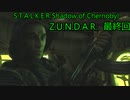 【voicepeak実況】Z.U.N.D.A.R.　最終回【S.T.A.L.K.E.R.Complete 2009】