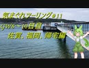 気まぐれツーリング #11【VOICEVOX車載】