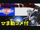 【ひま動コメ付】 思い出のガンプラキットレビュー集 No.247 ☆ 機動戦士ガンダム シルエットフォーミュラF91 1/100 ハーディガン