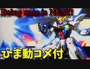 【ひま動コメ付】 思い出のガンプラキットレビュー集 No.1054 ☆ HG AFTER WAR　機動新世紀ガンダムX 1/144 GX-9900 ガンダムＸ