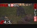 【FINAL FANTASY XVI】FF16を静かに字幕プレイ配信#4-5 微妙な気分になる悲劇【初見／字幕プレイ動画】