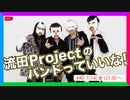 流田Projectのバンドっていいな！ #40