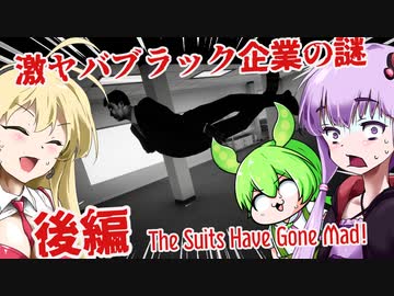 【日本語字幕付】ゆかりさん＆ずんだもん＆マキさん VS.激ヤバブラック企業の謎 ♯後編【The Suits Have Gone Mad! Ch1】【ボイロ実況/VOICEROID実況】【ホラーゲーム】