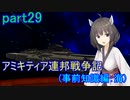 【FromTheDepths】アミキティア連邦戦争記(事前知識編)：海part29