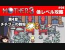 【MOTHER3】低レベルでクリアする-第4章チチブーの劇場- PART8