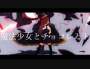 【MMD艦これ】魔法少女とチョコレゐト白露【MMDカメラ配布あり】