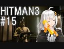 【HITMAN3】殺人欲旺盛なあかりちゃん #15～ニューヨーク・銀行強盗でSA～【VOICEROID実況】