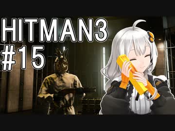 【HITMAN3】殺人欲旺盛なあかりちゃん #15～ニューヨーク・銀行強盗でSA～【VOICEROID実況】