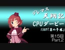 デレマス天翔記・CPUダービー第15回（part2）