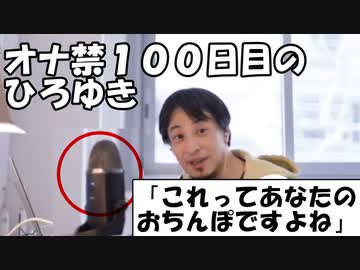 オナ禁１００日目のひろゆき