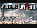 名言を聞く【ライブ・ア・ライブ】実況プレイ#59