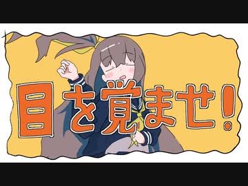 【ニコカラ】 目を覚ませ！ 【offvocal】