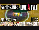 名言を聞く【ライブ・ア・ライブ】実況プレイ#58