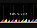 【人力プロセカ】祝福のメシアとアイの塔【宮女】