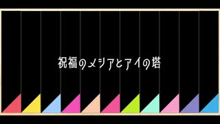 【人力プロセカ】祝福のメシアとアイの塔【宮女】