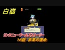 白猫　リンクニューワールズストーリー　１６話　非業の運命　ガチャキャラ　グラハム（剣）ジン（拳）アイリス＆赤髪（弓）イクシア（輝剣）　９周年イベントEP４　＃２６　【白猫プロジェクト】