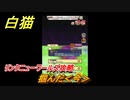 白猫　リンクニューワールズ攻略　掴んだ＜今＞　ガチャキャラ　グラハム（剣）ジン（拳）アイリス＆赤髪（弓）イクシア（輝剣）　９周年イベントEP４　＃３０　【白猫プロジェクト】
