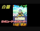 白猫　リンクニューワールズストーリー　１９話　救済　ガチャキャラ　グラハム（剣）ジン（拳）アイリス＆赤髪（弓）イクシア（輝剣）　９周年イベントEP４　＃３１　【白猫プロジェクト】