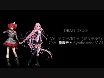 【オリジナル曲】DRAG DRUG feat.重音テト＆IA