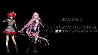 【オリジナル曲】DRAG DRUG feat.重音テト＆IA