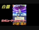 白猫　リンクニューワールズストーリー　２１話　協力　ガチャキャラ　グラハム（剣）ジン（拳）アイリス＆赤髪（弓）イクシア（輝剣）　９周年イベントEP４　＃３４　【白猫プロジェクト】