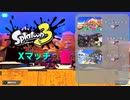【Splatoon3】スピナーを頑張る【#6】