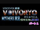 VOICEVOX実況　MOTHER3　怪奇生物の図鑑　パート１