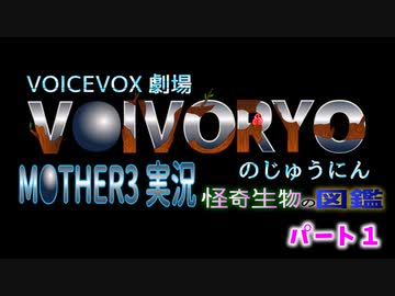 VOICEVOX実況　MOTHER3　怪奇生物の図鑑　パート１