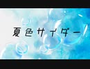 【オリジナル曲】夏色サイダー feat. Mai (Synthesizer V)