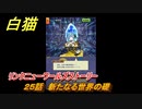 白猫　リンクニューワールズストーリー　２５話　新たなる世界の礎　ガチャキャラ　グラハム（剣）ジン（拳）アイリス＆赤髪（弓）イクシア（輝剣）　９周年イベントEP４　＃４０　【白猫プロジェクト】