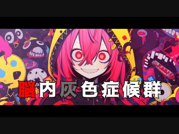 脳内灰色症候群 / 茶子 feat. 可不