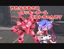 【ガンエボ】やたらうるさいラッキーガールミコトちゃん27