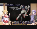 [HG ストライクダガー] ゆかり、マキの素組みプラモデル紹介　【VOICEROID】