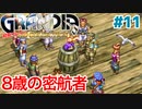 タルの中身はなんじゃろな【GRANDIA】＃１１