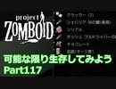 【Project Zomboid】可能な限り生存してみようPart117【プレイ動画】