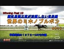 【ウイニングポスト１０（Winning Post10）】種牡馬御三家が活躍しない世界線で世界のミホノブルボンを作ろう 準備の1973～1975編【ゆっくり実況】