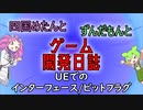 【VOICEVOX講座】 めたずんゲーム開発　Part13 UEのインターフェース/ビットフラグ