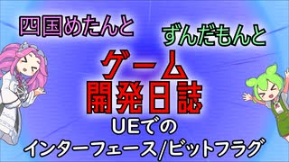 【VOICEVOX講座】 めたずんゲーム開発　Part13 UEのインターフェース/ビットフラグ