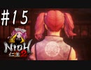 #15【仁王2】顔は良い家無し in 逢魔が時【四国めたん実況】