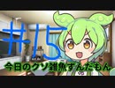【#15】今日のクソ雑魚ずんだもん【VOICEVOX/ずんだもん】