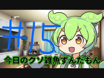 【#15】今日のクソ雑魚ずんだもん【VOICEVOX/ずんだもん】
