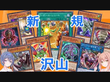 【遊戯王マスターデュエル】まさかの昆虫族大量追加！！