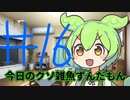 【#16】今日のクソ雑魚ずんだもん【VOICEVOX/ずんだもん】