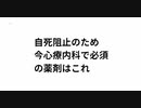 自死阻止のため 今心療内科で必須 の薬剤はこれ