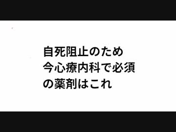 自死阻止のため 今心療内科で必須 の薬剤はこれ