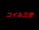 コイﾉﾚ三世