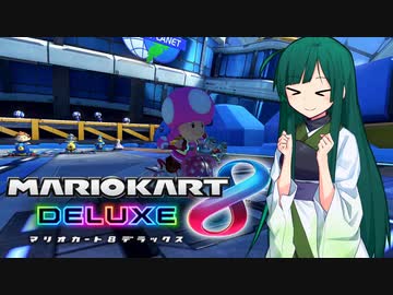 【マリオカート8DX】ずんちゃんが気ままにマリオカート #137