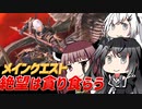 【FF14】きりたんとアリミリの冒険日記757ページ  パッチ6.0『メインクエスト #25』【VOICEROID/CoeFont】